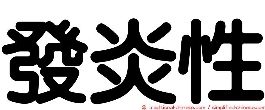 發炎性