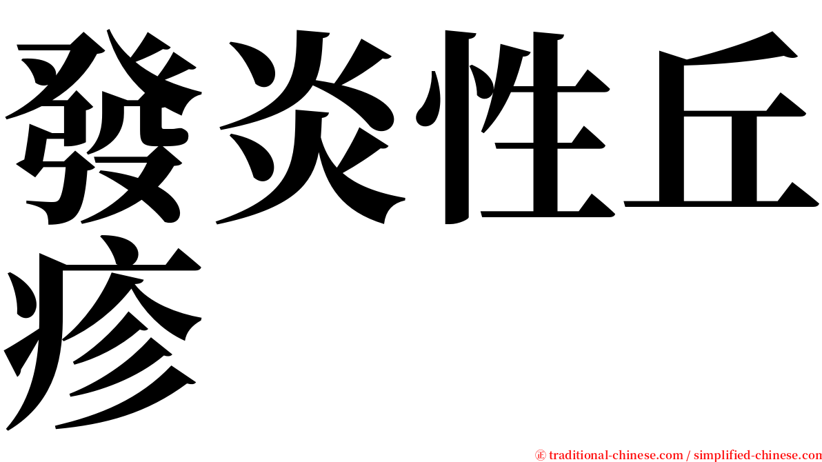 發炎性丘疹 serif font