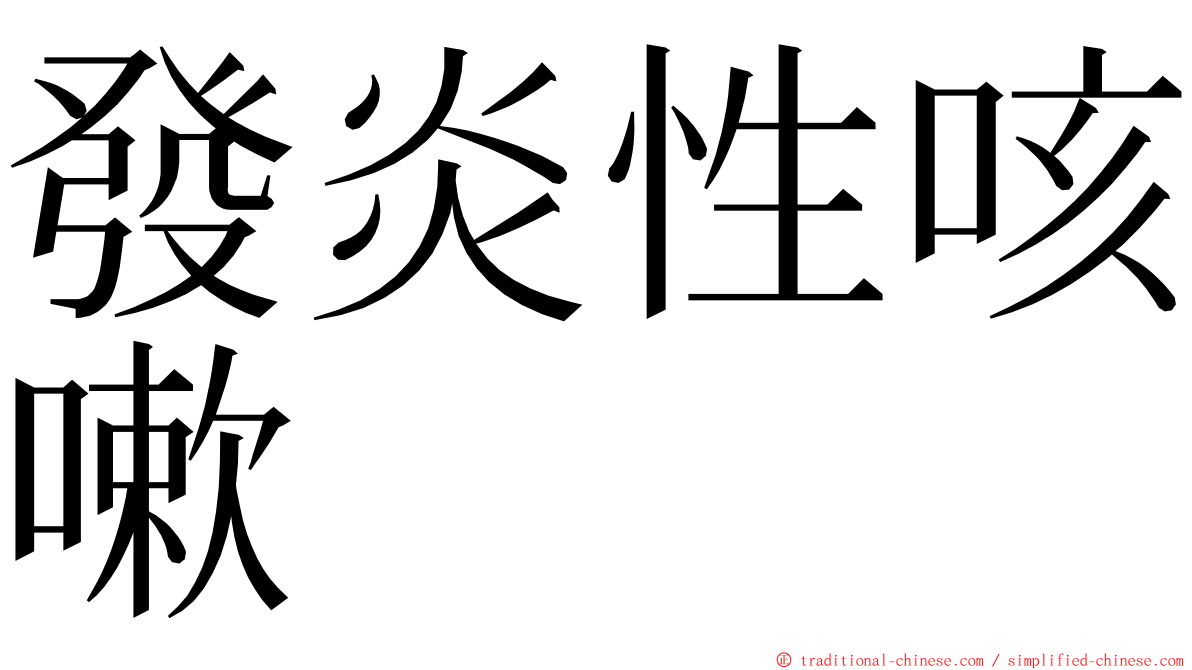 發炎性咳嗽 ming font