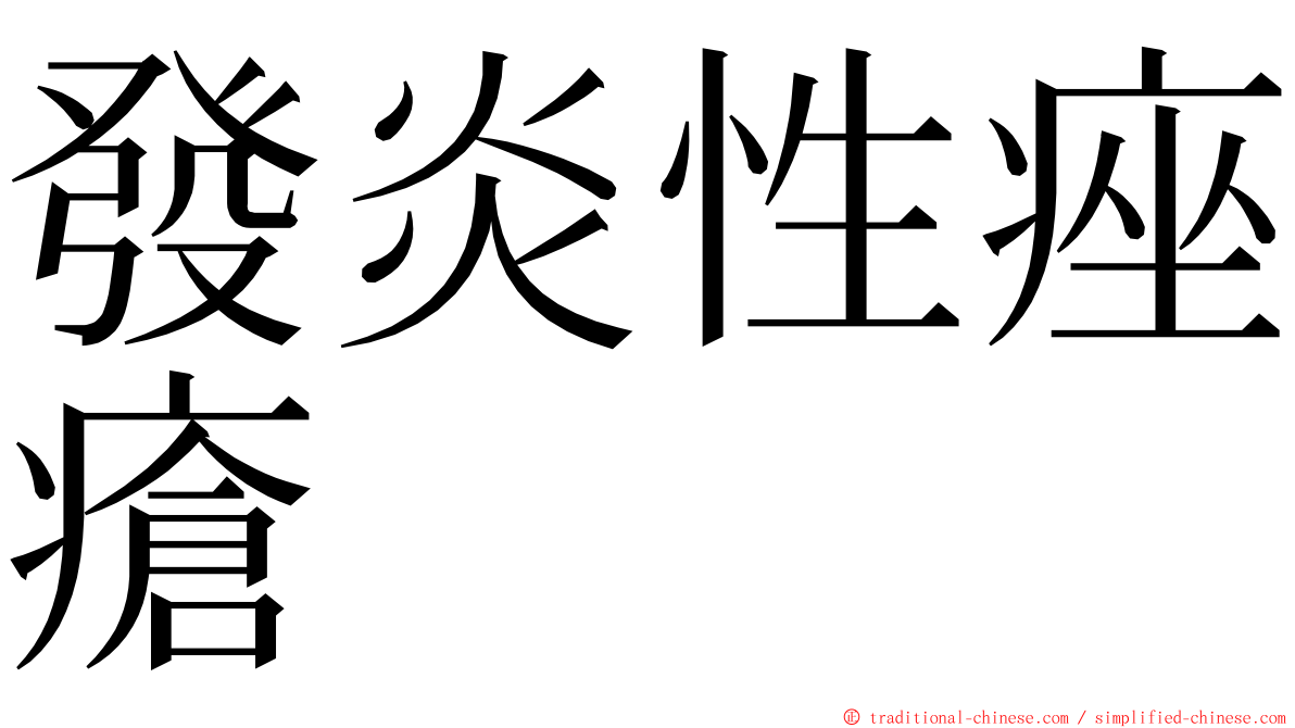 發炎性痤瘡 ming font