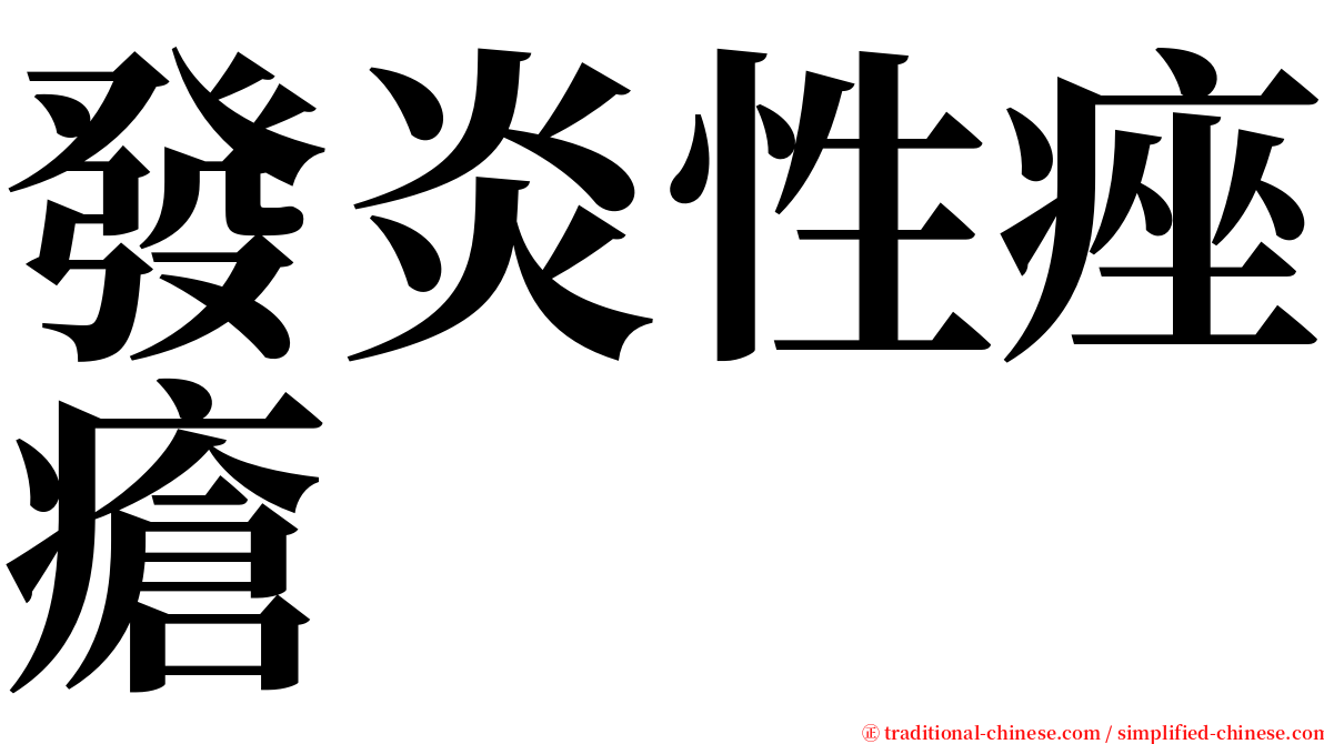 發炎性痤瘡 serif font