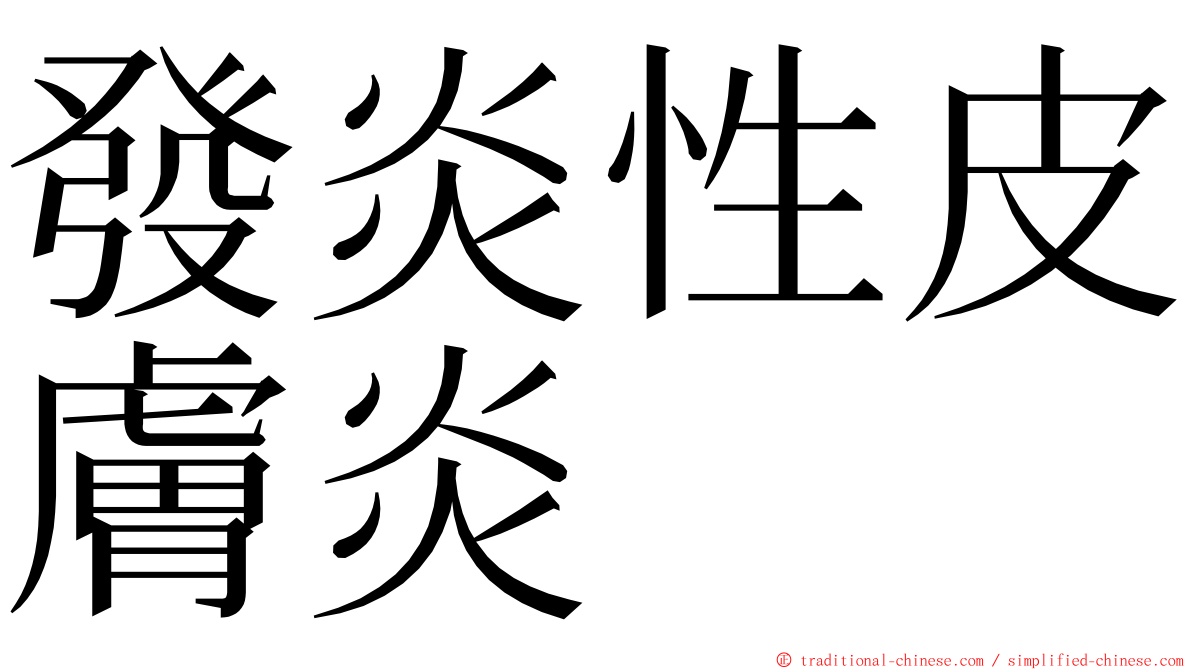 發炎性皮膚炎 ming font