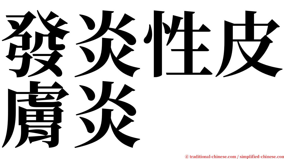 發炎性皮膚炎 serif font