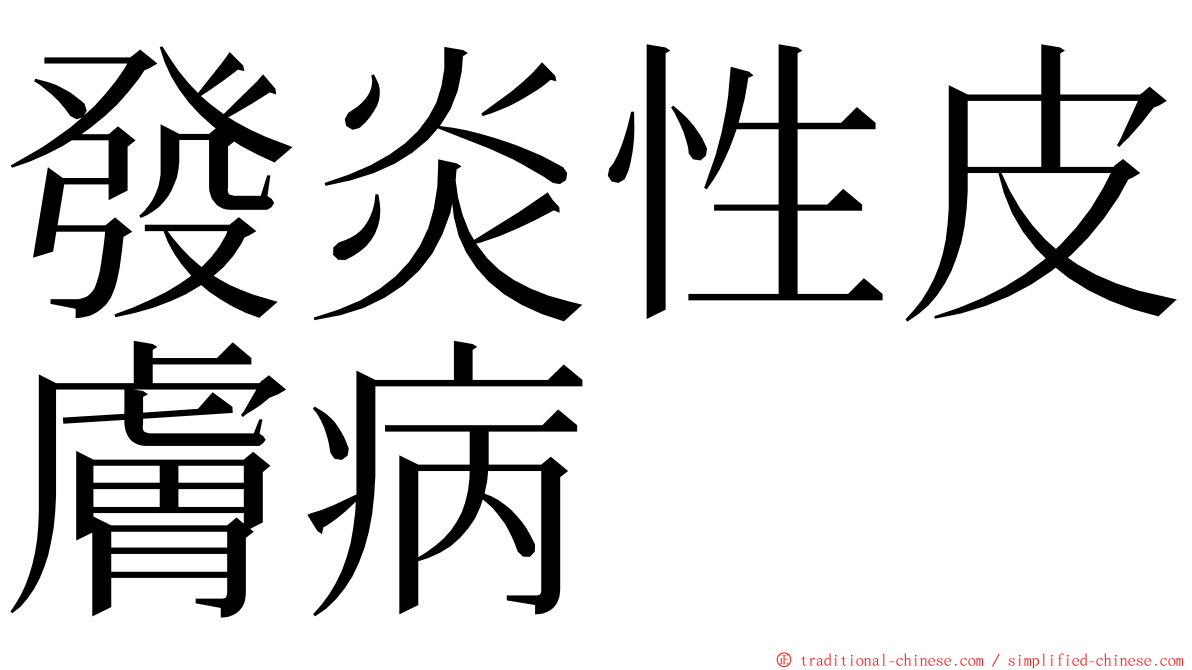 發炎性皮膚病 ming font