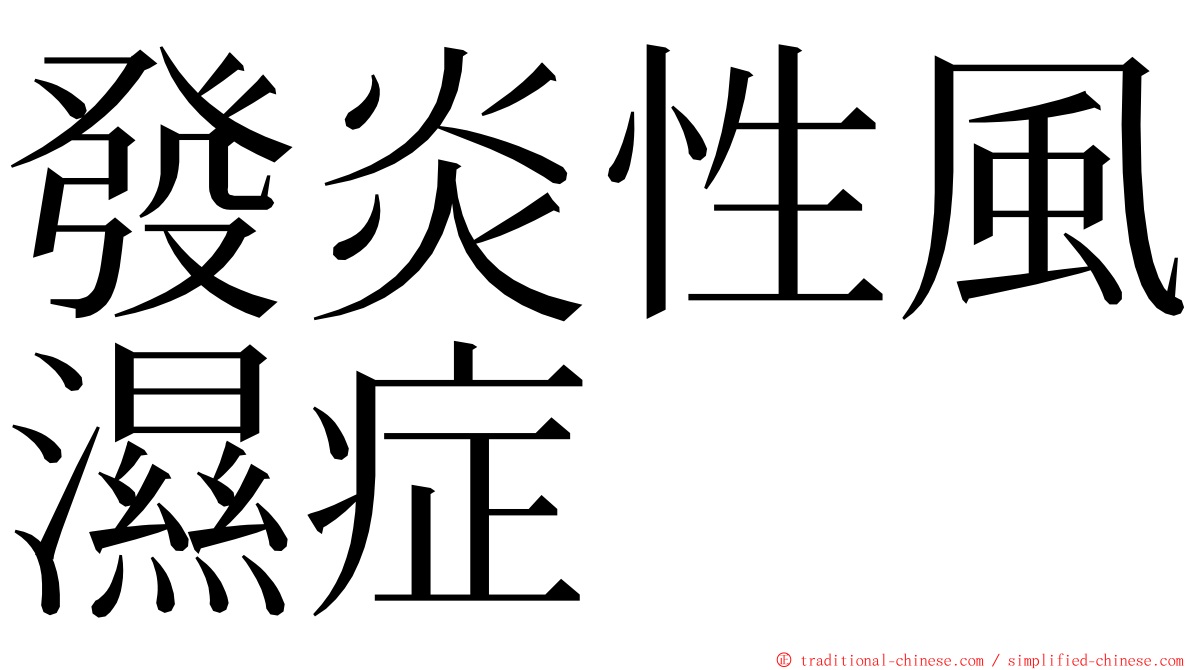 發炎性風濕症 ming font