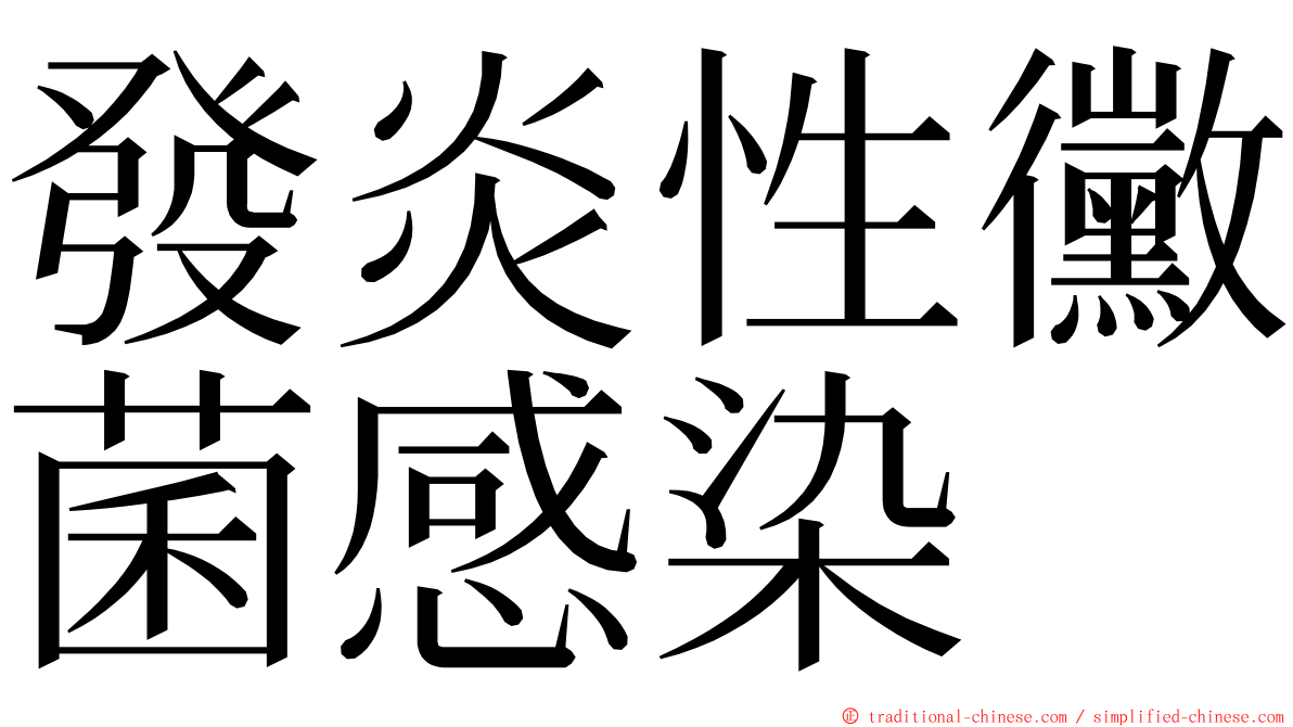 發炎性黴菌感染 ming font