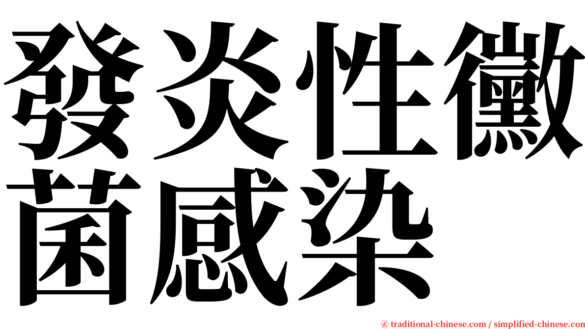 發炎性黴菌感染 serif font