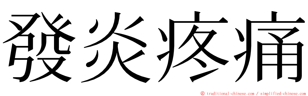 發炎疼痛 ming font