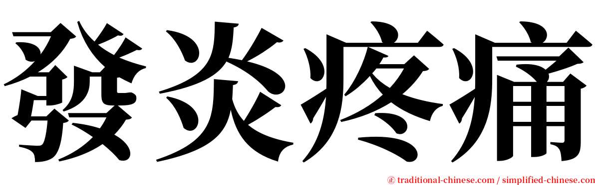 發炎疼痛 serif font