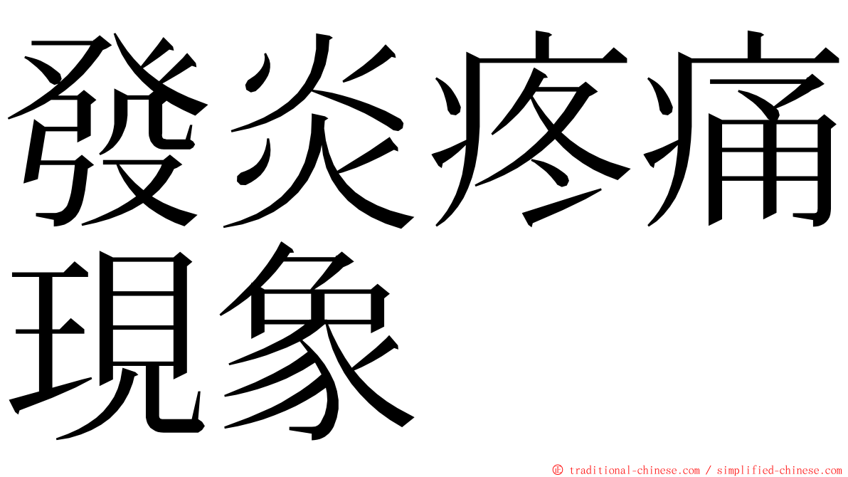 發炎疼痛現象 ming font