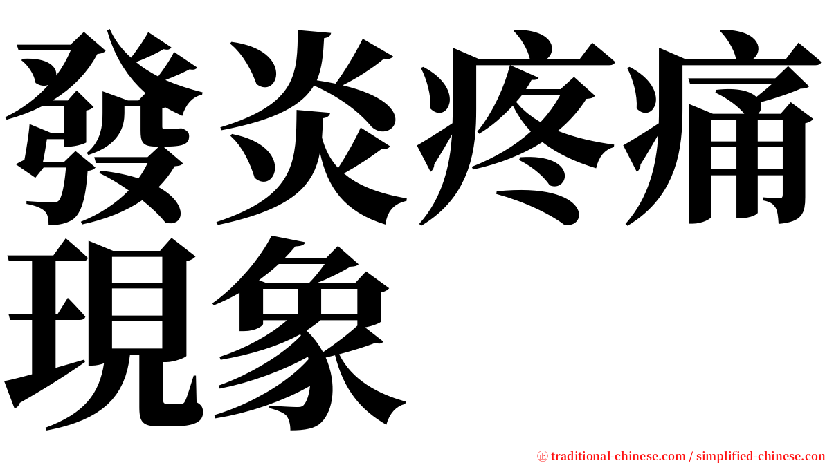 發炎疼痛現象 serif font