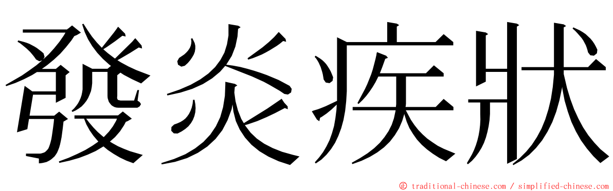 發炎疾狀 ming font