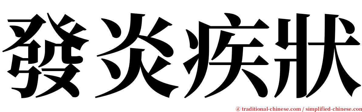 發炎疾狀 serif font