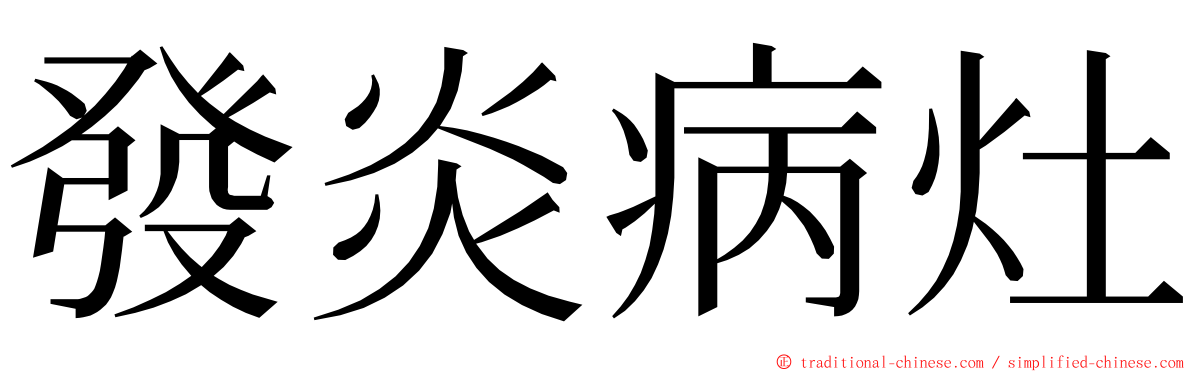 發炎病灶 ming font