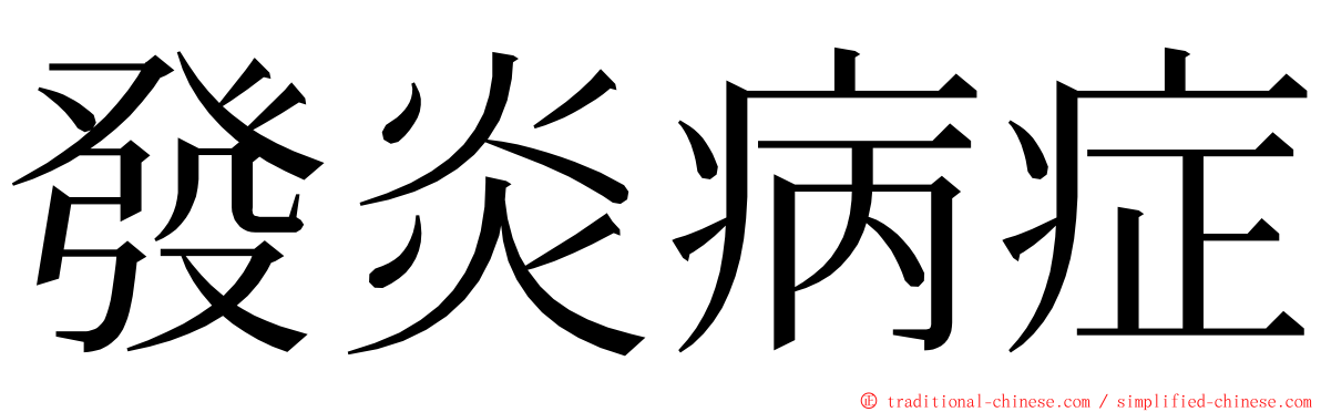 發炎病症 ming font