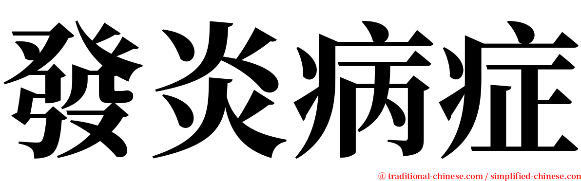 發炎病症 serif font