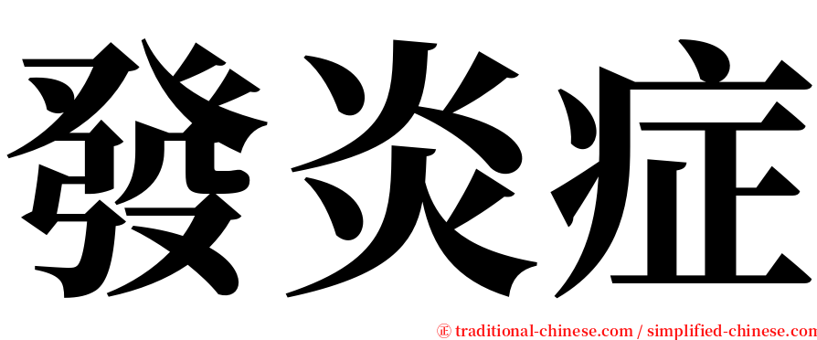 發炎症 serif font