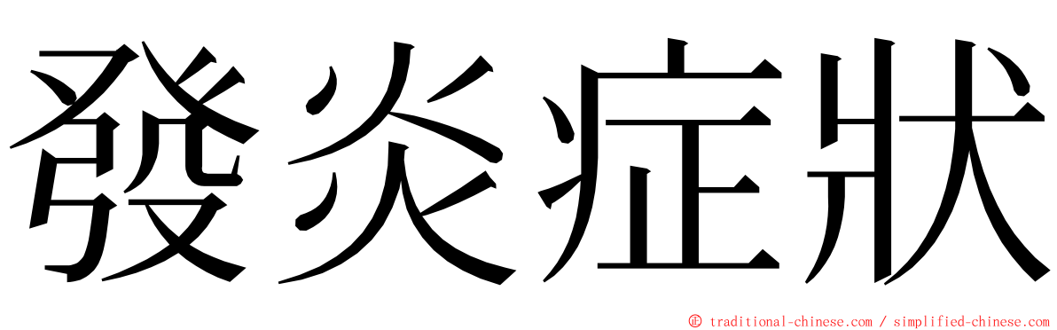 發炎症狀 ming font