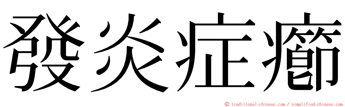 發炎症癤 ming font