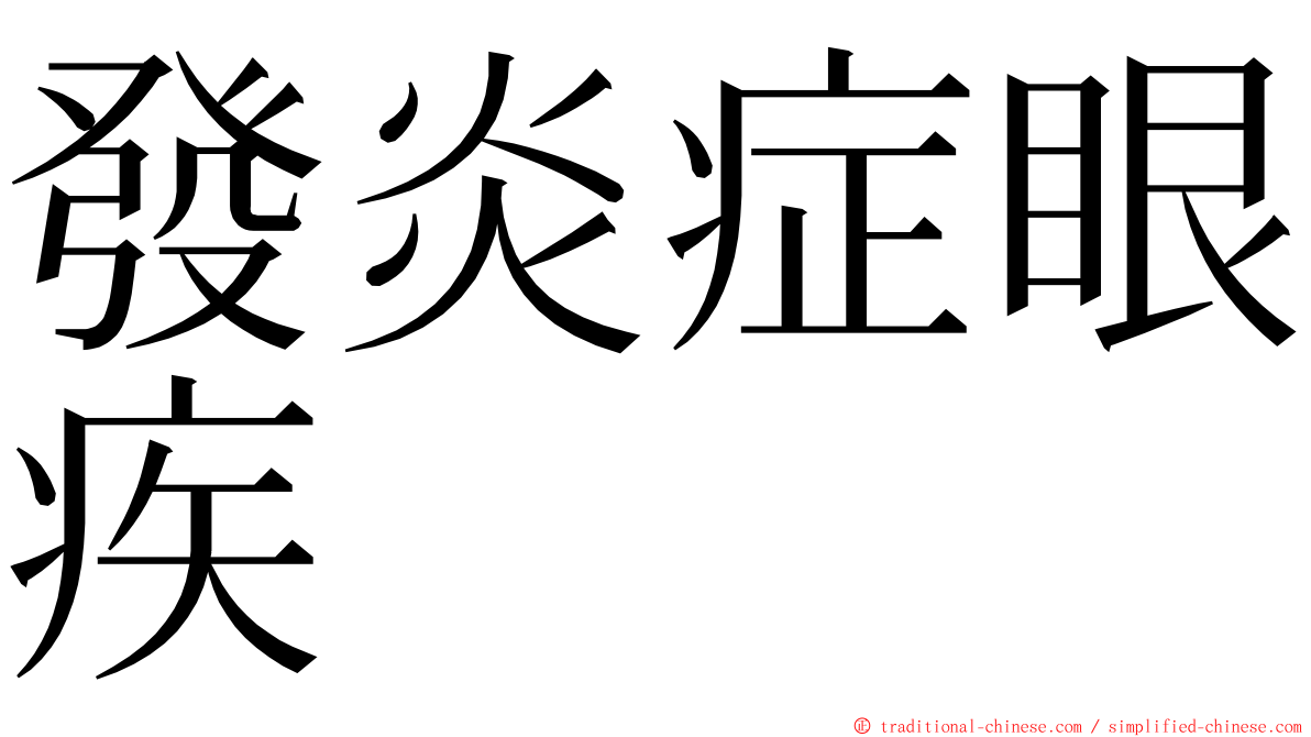 發炎症眼疾 ming font