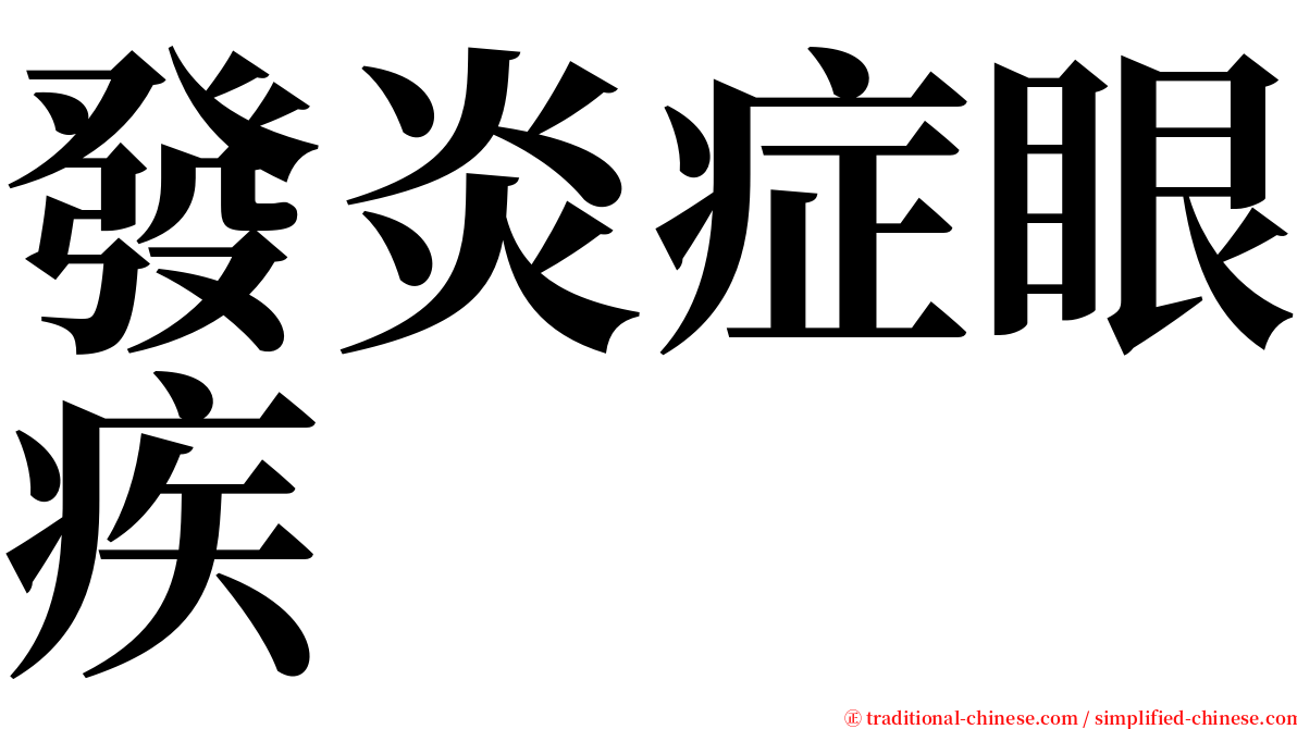 發炎症眼疾 serif font