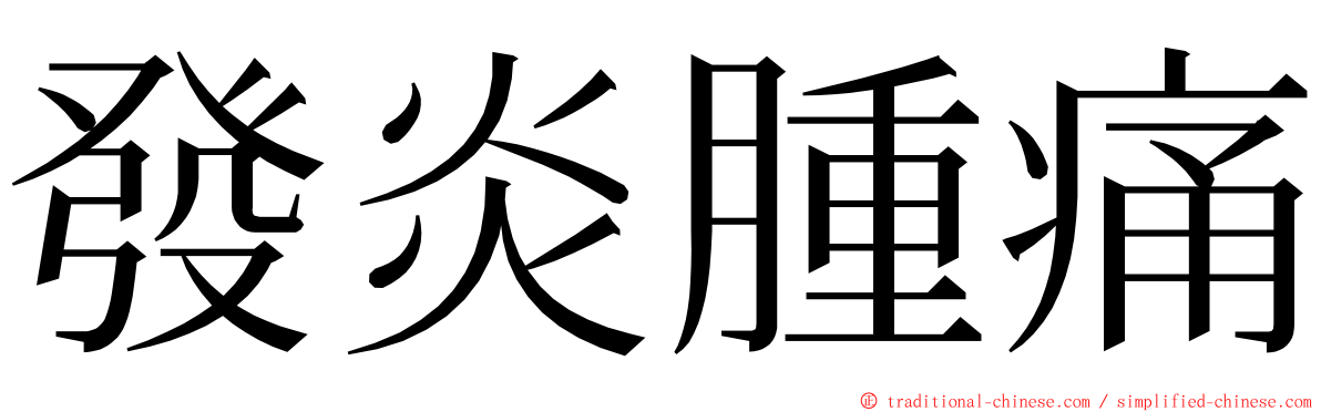 發炎腫痛 ming font