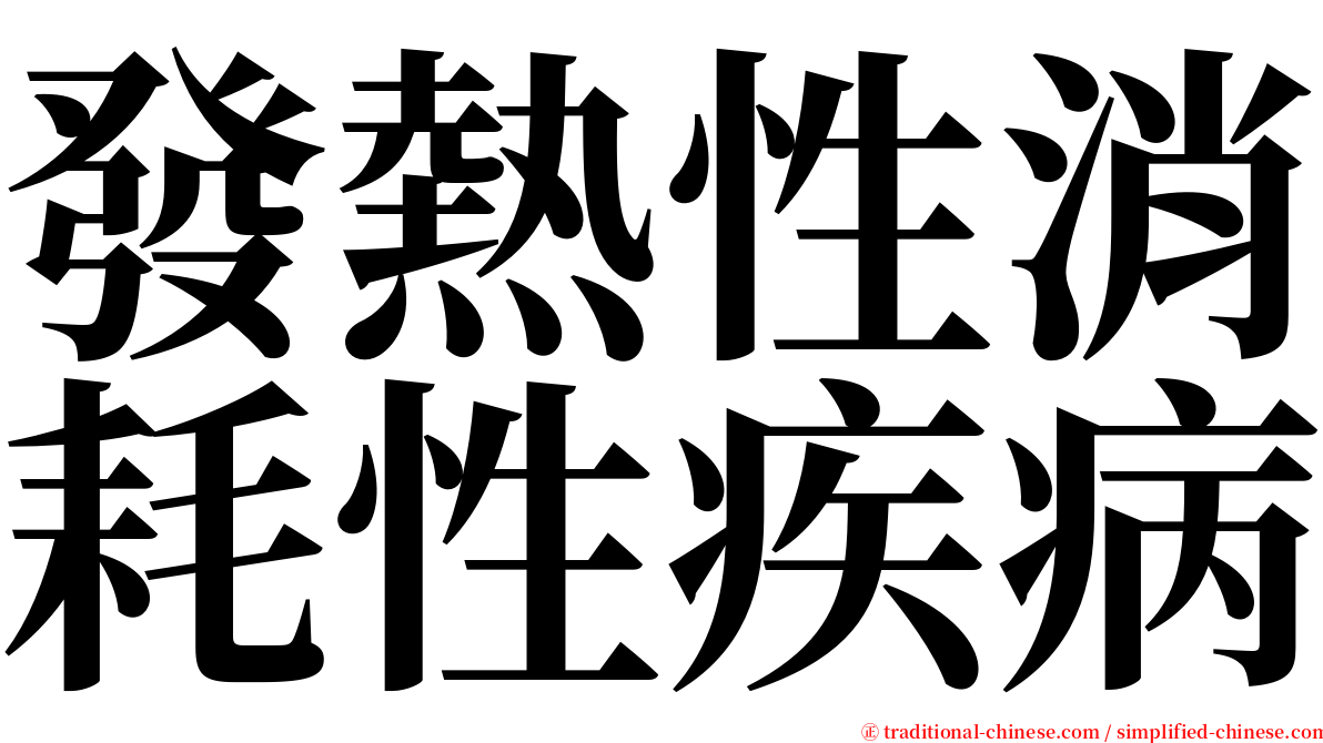 發熱性消耗性疾病 serif font