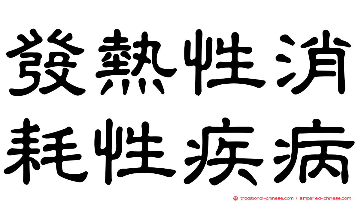 發熱性消耗性疾病