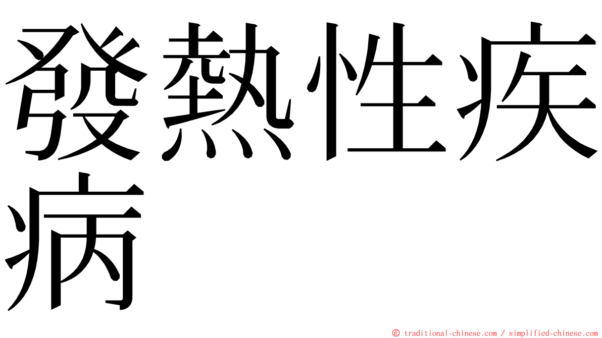 發熱性疾病 ming font