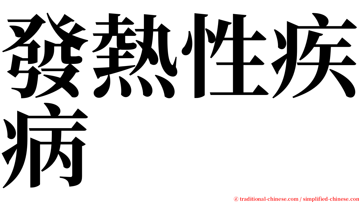 發熱性疾病 serif font