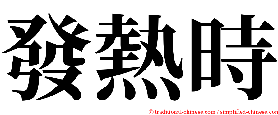 發熱時 serif font