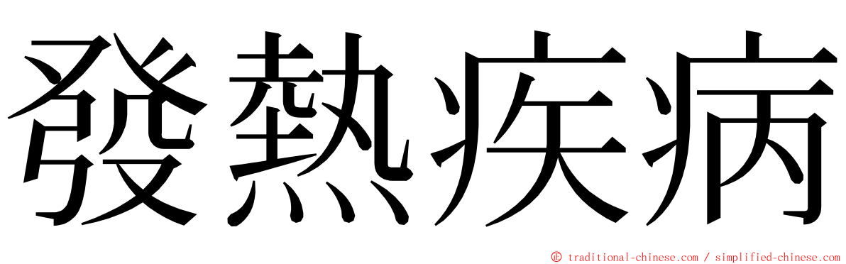 發熱疾病 ming font