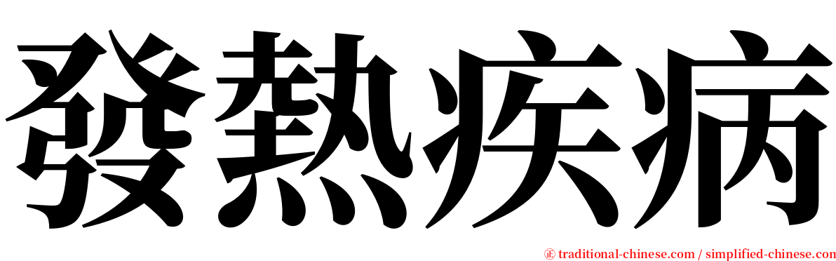 發熱疾病 serif font