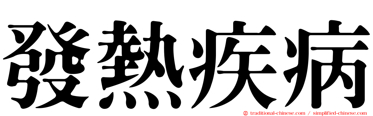 發熱疾病