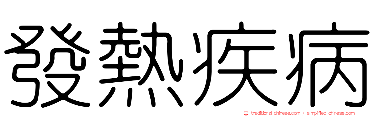 發熱疾病