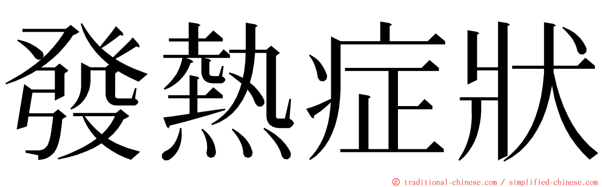 發熱症狀 ming font