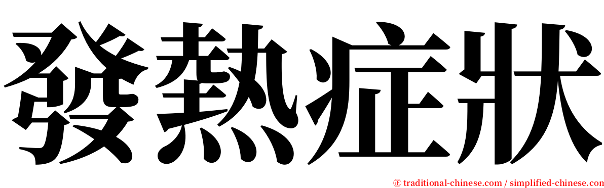 發熱症狀 serif font