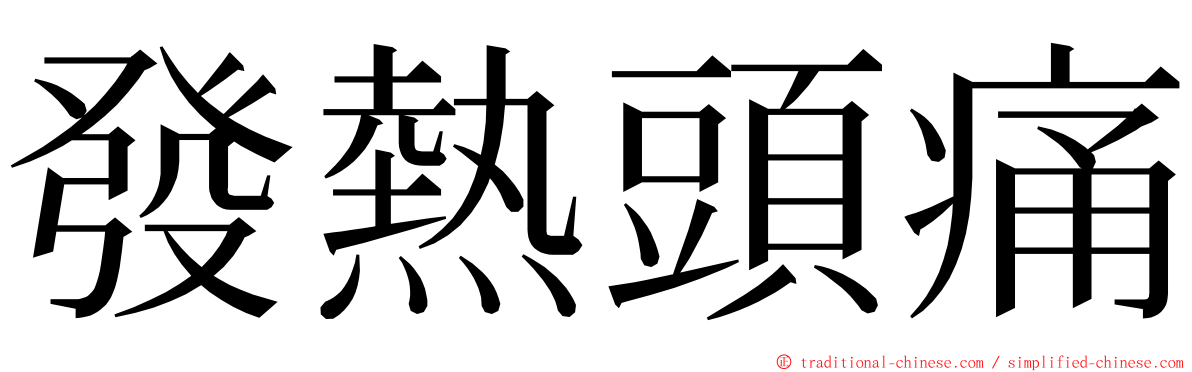 發熱頭痛 ming font