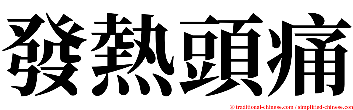 發熱頭痛 serif font