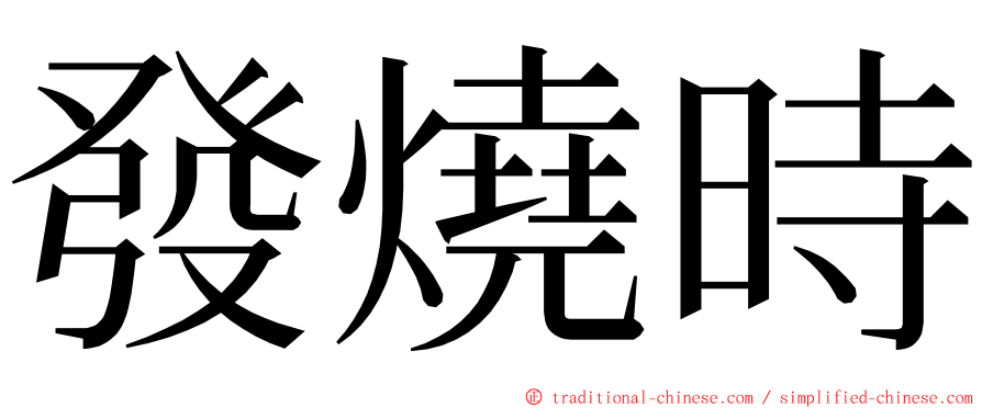 發燒時 ming font