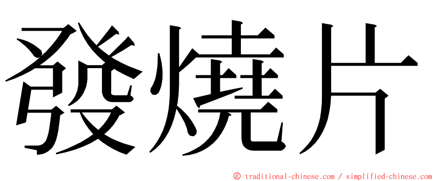 發燒片 ming font