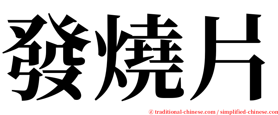 發燒片 serif font