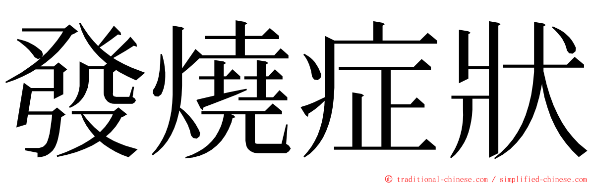 發燒症狀 ming font