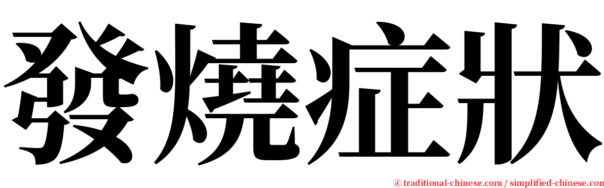 發燒症狀 serif font