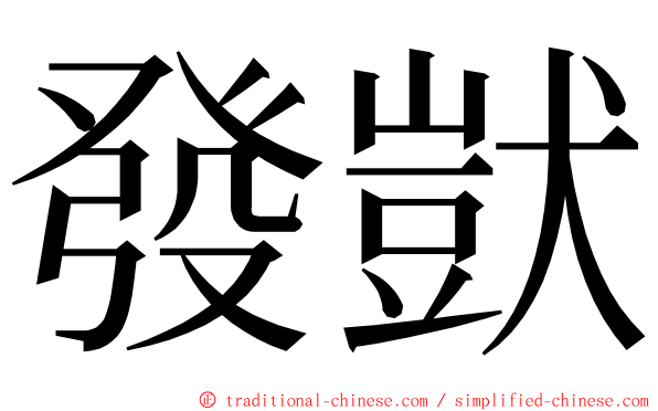 發獃 ming font