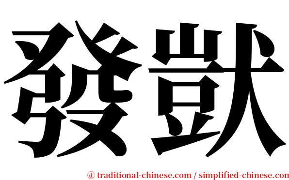 發獃 serif font