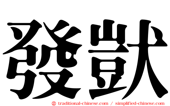 發獃