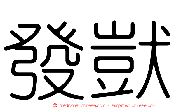 發獃