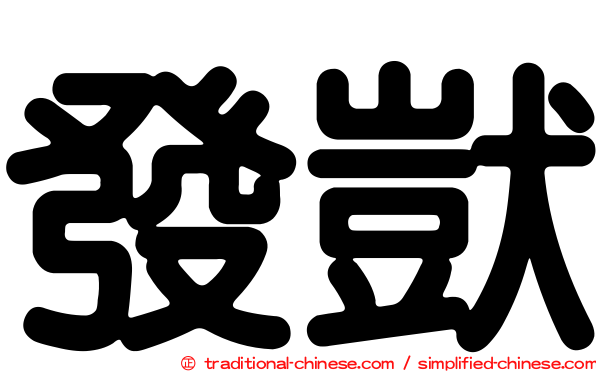 發獃