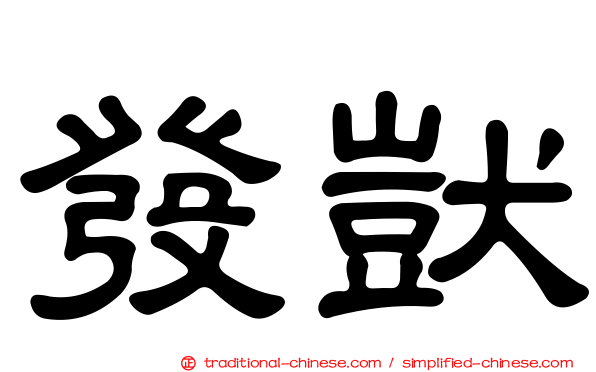 發獃
